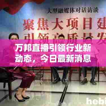 万邦直播引领行业新动态，今日最新消息速递
