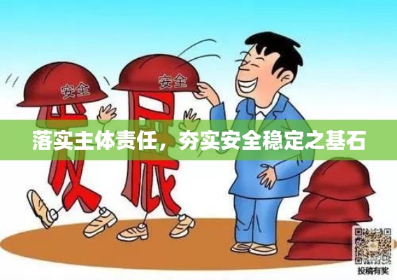 落实主体责任,夯实安全稳定之基石