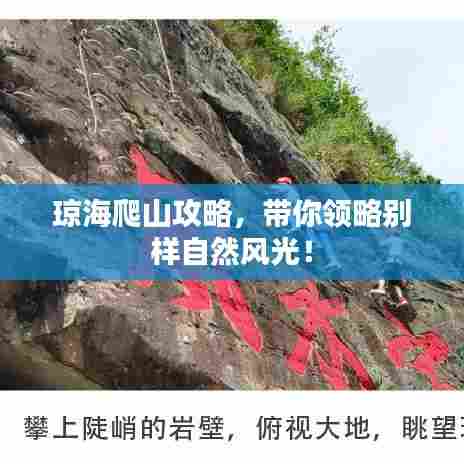 琼海爬山攻略,带你领略别样自然风光!