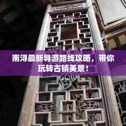 南浔最新导游路线攻略，带你玩转古镇美景！