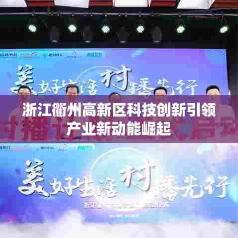 浙江衢州高新区科技创新引领产业新动能崛起
