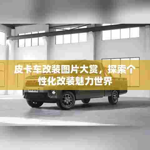 皮卡车改装图片大赏,探索个性化改装魅力世界