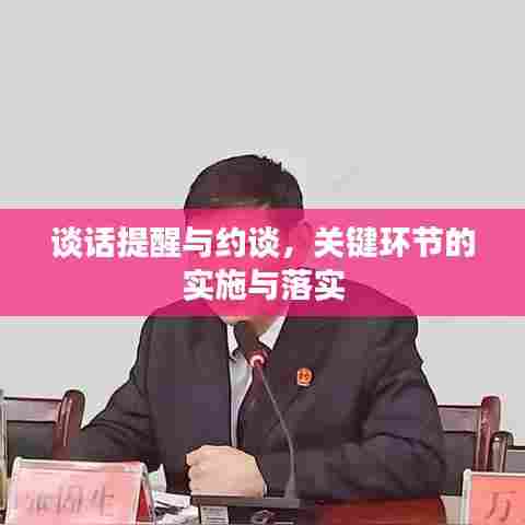 谈话提醒与约谈,关键环节的实施与落实