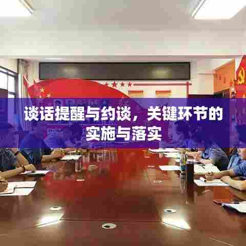 谈话提醒与约谈,关键环节的实施与落实