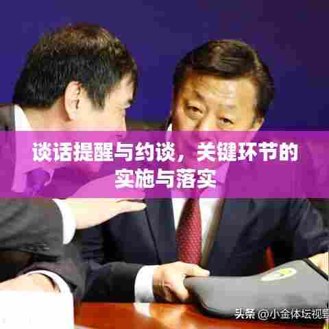 谈话提醒与约谈,关键环节的实施与落实