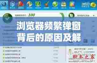 浏览器频繁弹窗背后的原因及解决策略揭秘