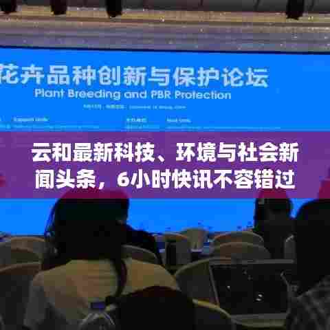 云和最新科技、环境与社会新闻头条，6小时快讯不容错过