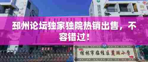 邳州论坛独家独院热销出售，不容错过！