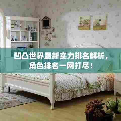 凹凸世界最新实力排名解析,角色排名一网打尽!