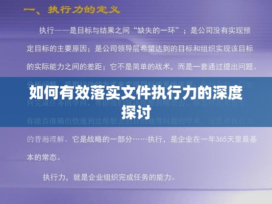 如何有效落实文件执行力的深度探讨