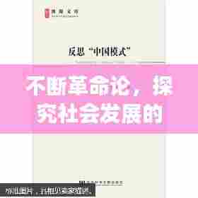 不断革命论,探究社会发展的动力之源