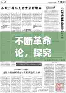 不断革命论，探究社会发展的动力之源