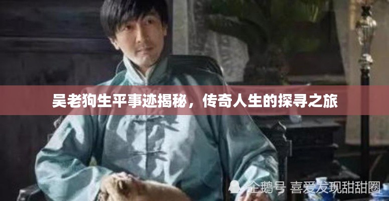 吴老狗生平事迹揭秘，传奇人生的探寻之旅