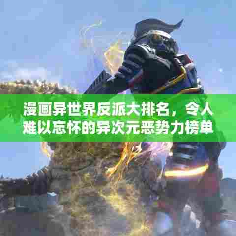 漫画异世界反派大排名，令人难以忘怀的异次元恶势力榜单