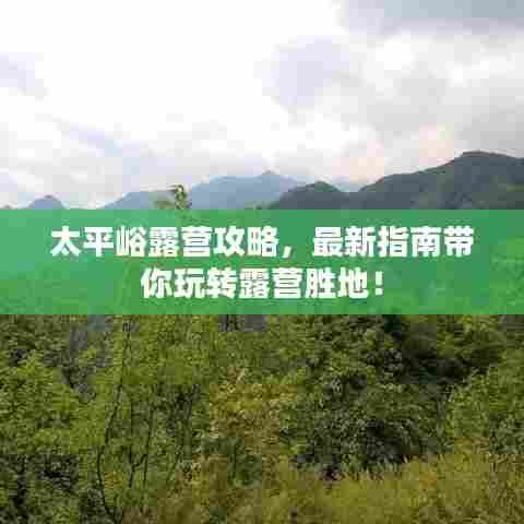 太平峪露营攻略,最新指南带你玩转露营胜地!