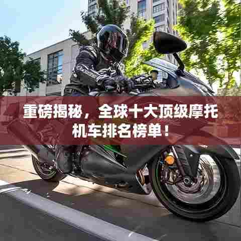 重磅揭秘,全球十大顶级摩托机车排名榜单!