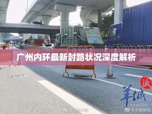 广州内环最新封路状况深度解析