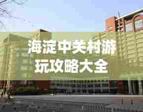 海淀中关村游玩攻略大全