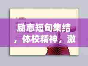 励志短句集结,体校精神,激发无限潜能!