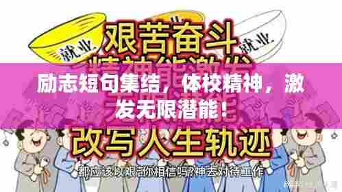 励志短句集结,体校精神,激发无限潜能!