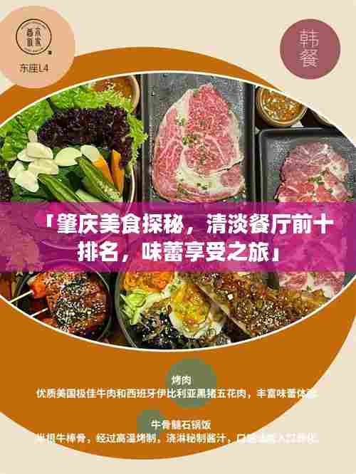 「肇庆美食探秘，清淡餐厅前十排名，味蕾享受之旅」