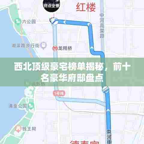 西北顶级豪宅榜单揭秘,前十名豪华府邸盘点