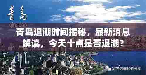 青岛退潮时间揭秘,最新消息解读,今天十点是否退潮?