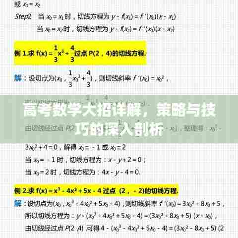 高考数学大招详解,策略与技巧的深入剖析