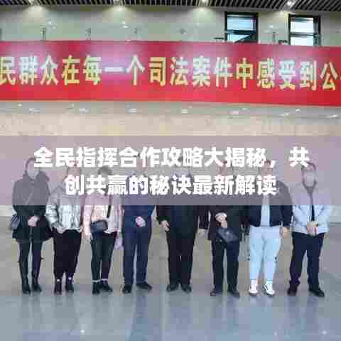 全民指挥合作攻略大揭秘，共创共赢的秘诀最新解读