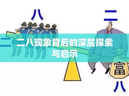 二八现象背后的深层探索与启示