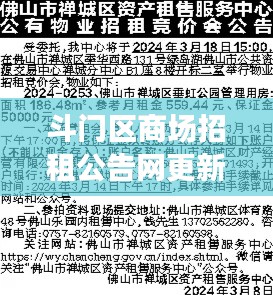 斗门区商场招租公告网更新,最新动态揭秘,商机无限等你来!