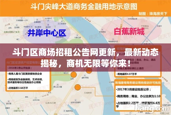斗门区商场招租公告网更新,最新动态揭秘,商机无限等你来!