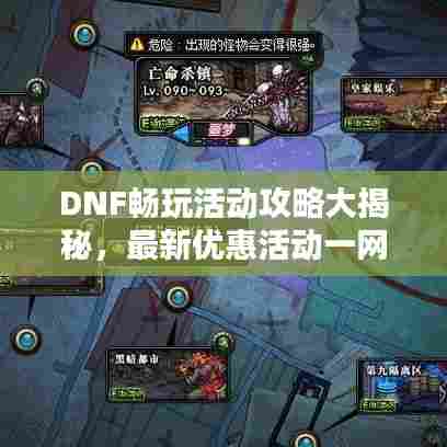 DNF畅玩活动攻略大揭秘,最新优惠活动一网打尽!