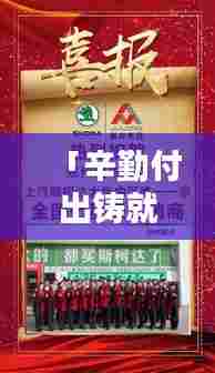 「辛勤付出铸就荣耀,独家收录最新荣誉与称号图片汇总」