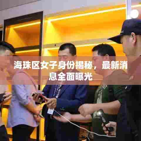 海珠区女子身份揭秘,最新消息全面曝光