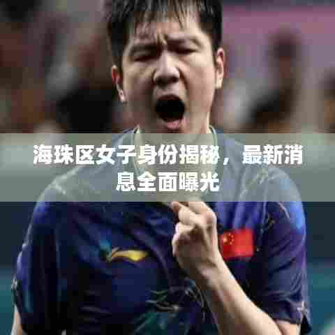 海珠区女子身份揭秘,最新消息全面曝光