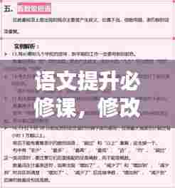 语文提升必修课,修改病句技巧全解析