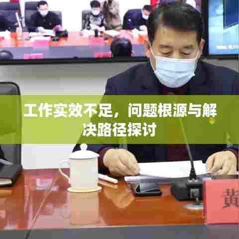 工作实效不足,问题根源与解决路径探讨