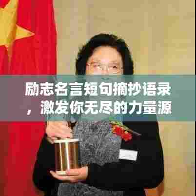 励志名言短句摘抄语录,激发你无尽的力量源泉