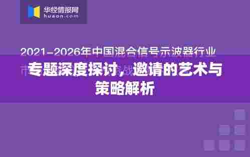 专题深度探讨，邀请的艺术与策略解析