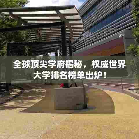 全球顶尖学府揭秘,权威世界大学排名榜单出炉!