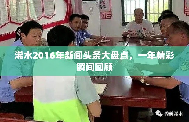 浠水2016年新闻头条大盘点，一年精彩瞬间回顾