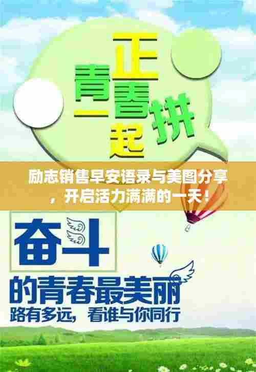 励志销售早安语录与美图分享,开启活力满满的一天!