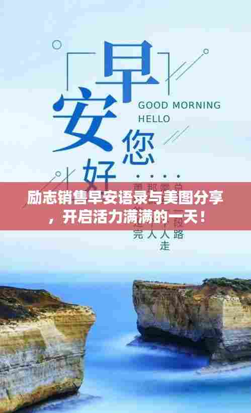 励志销售早安语录与美图分享,开启活力满满的一天!