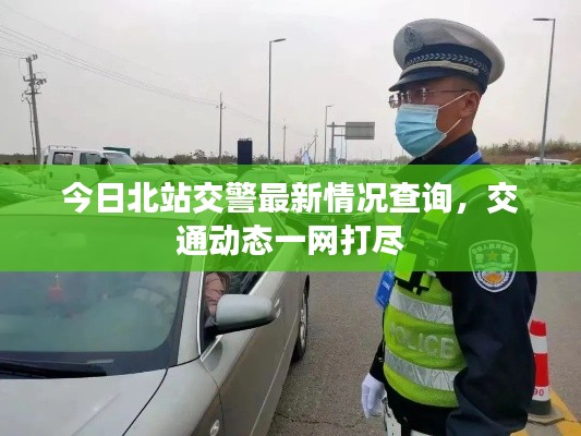 今日北站交警最新情况查询，交通动态一网打尽