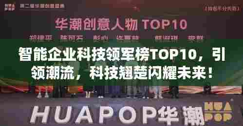 智能企业科技领军榜TOP10,引领潮流,科技翘楚闪耀未来!