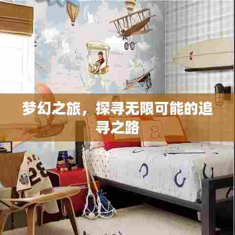 梦幻之旅,探寻无限可能的追寻之路