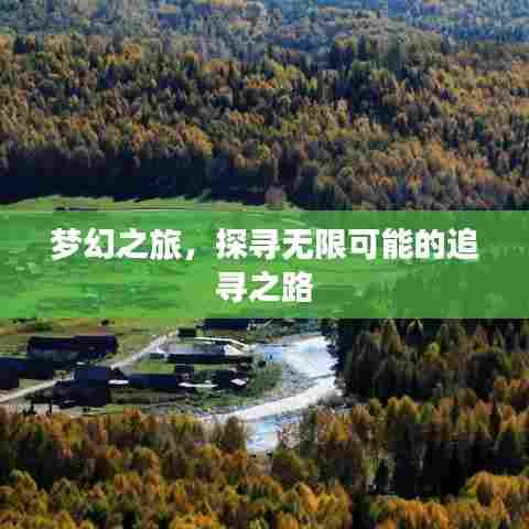 梦幻之旅,探寻无限可能的追寻之路