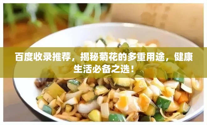 百度收录推荐,揭秘菊花的多重用途,健康生活必备之选!