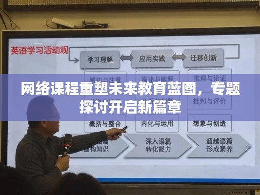 网络课程重塑未来教育蓝图,专题探讨开启新篇章